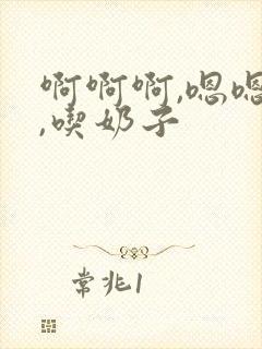 啊啊啊,嗯嗯嗯,吃奶子