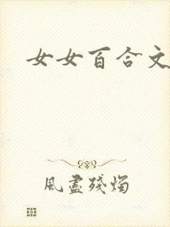 女女百合文高h