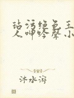 玷污绝色玉腿美人呻吟声小说