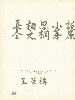 长相思小说免费全文桐华原著阅读封面