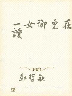 一女御皇在线阅读
