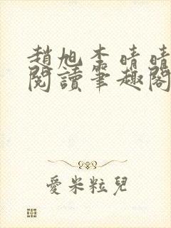 赵旭李晴晴免费阅读笔趣阁6192章封面