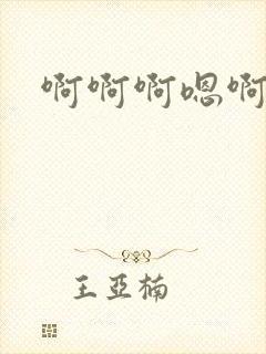 啊啊啊嗯啊嗯嗯