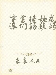 穿书后她成了反派们的亲妈 小说网