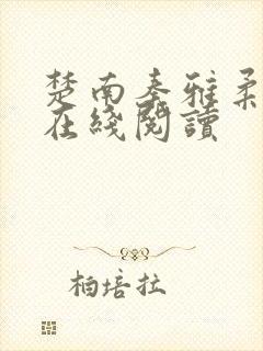 楚南秦雅柔小说在线阅读