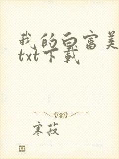 我的白富美老婆txt下载