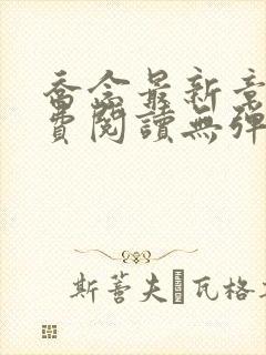 乔念最新章节免费阅读无弹窗