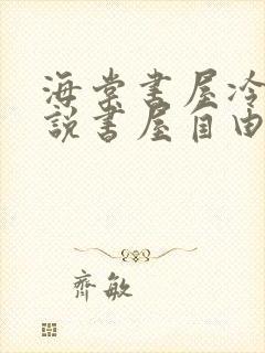 海棠书屋冷门小说书屋自由阅读