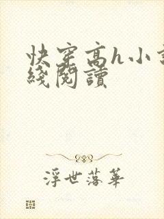 快穿高h小说在线阅读封面