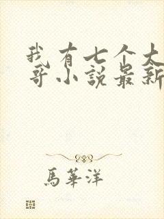 我有七个大佬哥哥小说最新章节免费阅读全文