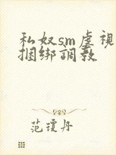 私奴sm虐视频捆绑调教