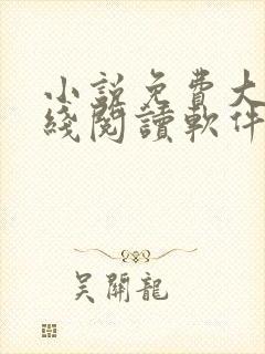 小说免费大全在线阅读软件