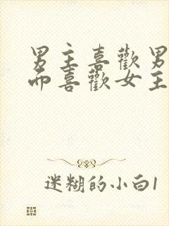 男主喜欢男的后面喜欢女主的小说