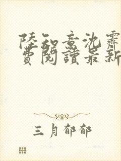 陆知意沈霁川免费阅读最新章节