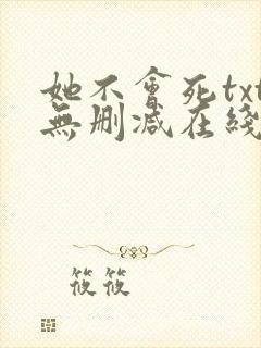 她不会死txt无删减在线阅读