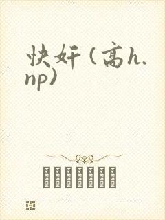 快奸 (高h.np)