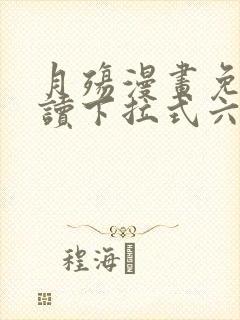 月殇漫画免费阅读下拉式六漫画