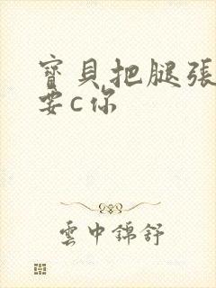 宝贝把腿张开我要c你封面