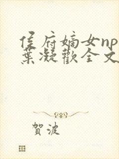 侯府嫡女npc叶凝欢全文阅读