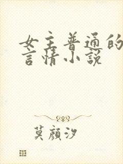 女主普通的现代言情小说