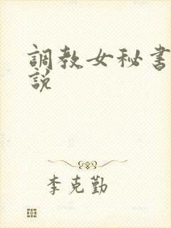 调教女秘书h小说