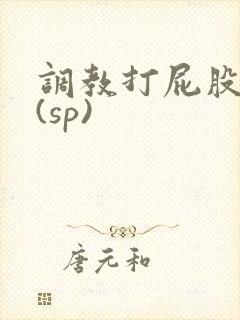 调教打屁股惩罚(sp)封面