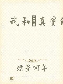 我和媽真实的乱