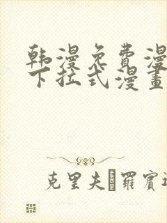 韩漫免费漫画 下拉式漫画封面