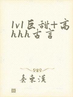 1v1巨甜+高hhh古言