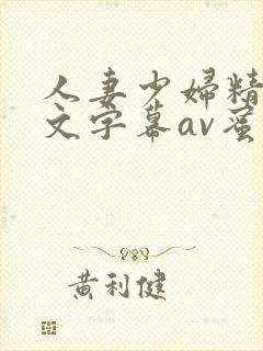 人妻少妇精品中文字幕av蜜桃