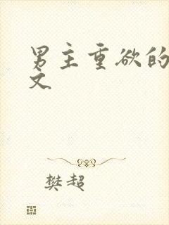 男主重欲的婚后文封面