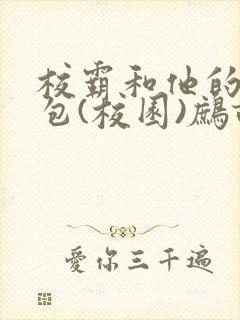 校霸和他的小哭包(校园)鹧鸪哨