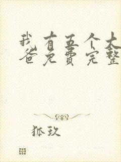 我有五个大佬爸爸免费完整小说