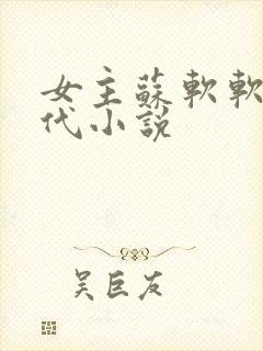 女主苏软软的现代小说