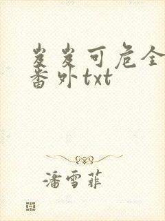 岌岌可危全文加番外txt