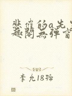 悲催的a先生笔趣阁无弹窗封面