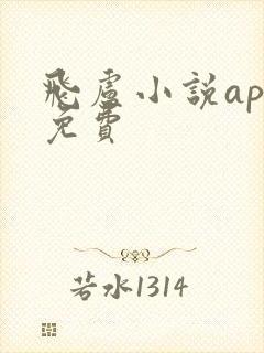 飞卢小说app免费