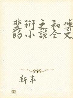 裴珩之和傅归雁的小说全文免费阅读封面