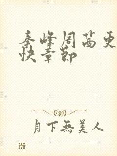 秦峰周茜更新最快章节