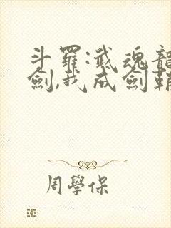 斗罗:武魂龙渊剑,我成剑鞘了笔趣阁