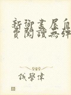 新御书屋自由免费阅读无弹窗