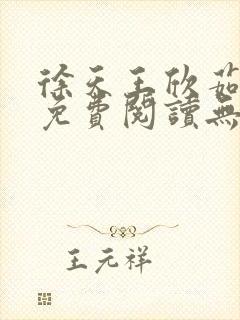 徐天王欣茹小说免费阅读无弹窗笔趣阁