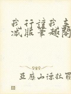 我行让我来未删减版笔趣阁在线阅读