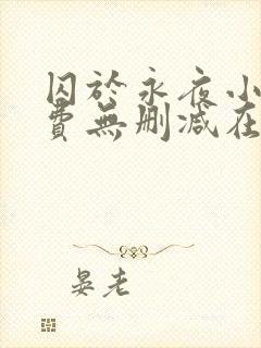 囚于永夜小说免费无删减在线阅读