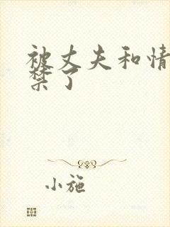 被丈夫和情敌囚禁了