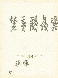 林天顾月瑶全文免费阅读最新章节列