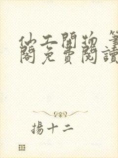 仙工开物 笔趣阁免费阅读