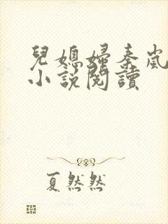 儿媳妇秦岚杨诚小说阅读封面