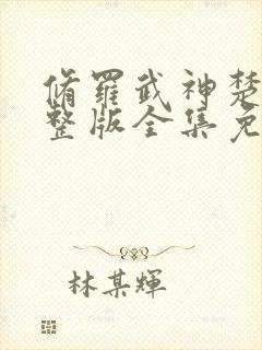 修罗武神楚枫完整版全集免费阅读