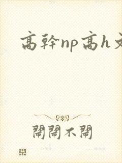 高干np高h文